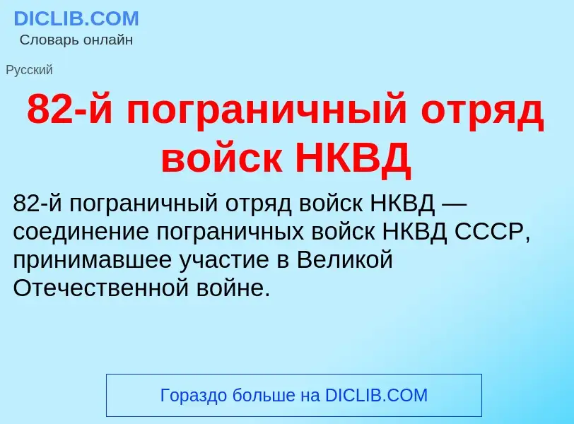 ¿Qué es 82-й пограничный отряд войск НКВД? - significado y definición