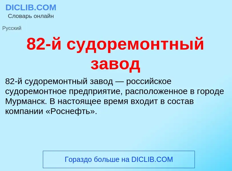 Что такое 82-й судоремонтный завод - определение