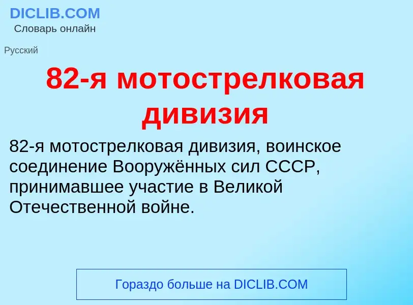 ¿Qué es 82-я мотострелковая дивизия? - significado y definición