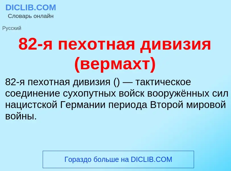 Что такое 82-я пехотная дивизия (вермахт) - определение