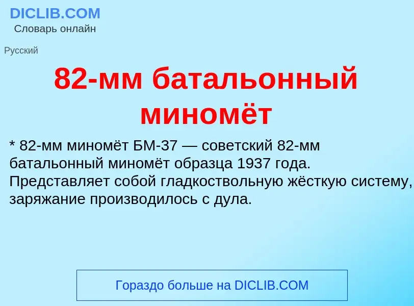 Что такое 82-мм батальонный миномёт - определение