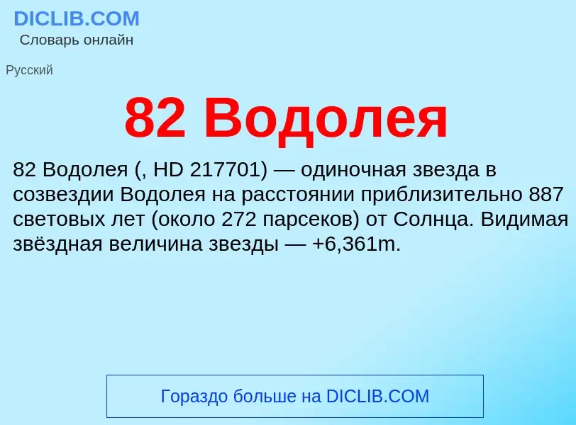 What is 82 Водолея - definition