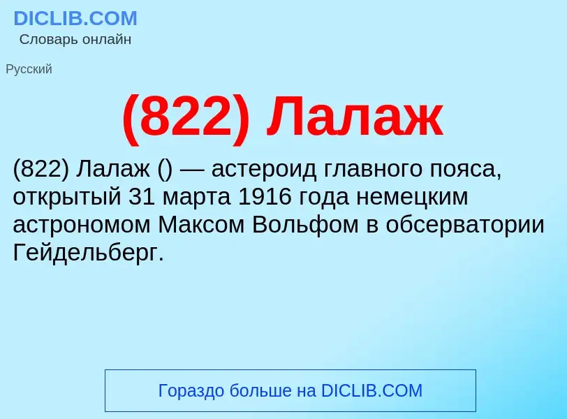 Τι είναι (822) Лалаж - ορισμός