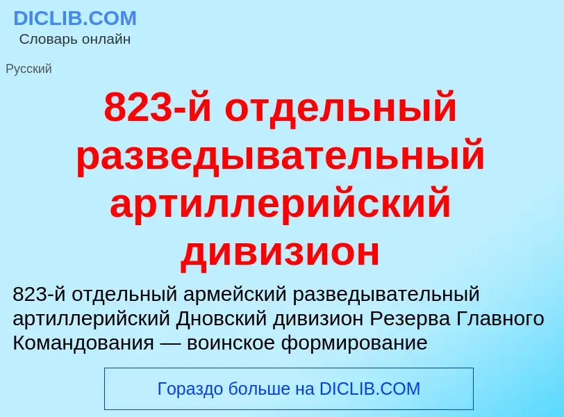 Τι είναι 823-й отдельный разведывательный артиллерийский дивизион - ορισμός