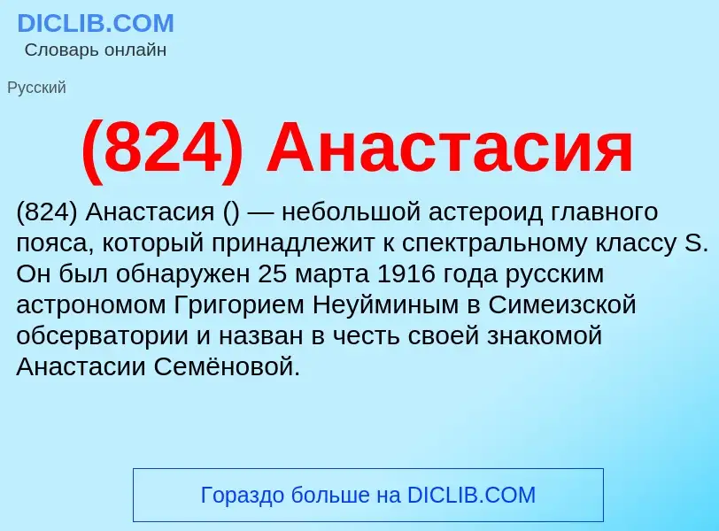 What is (824) Анастасия - meaning and definition