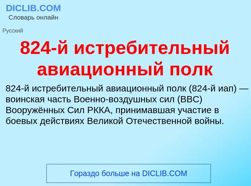 Τι είναι 824-й истребительный авиационный полк - ορισμός