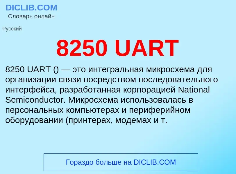 ¿Qué es 8250 UART? - significado y definición