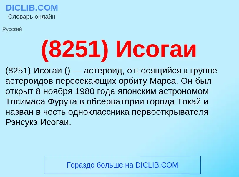 What is (8251) Исогаи - definition