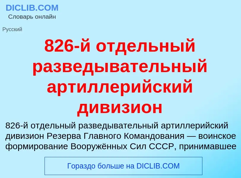 ¿Qué es 826-й отдельный разведывательный артиллерийский дивизион? - significado y definición