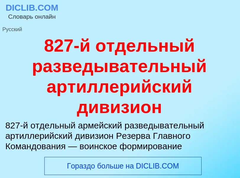 Что такое 827-й отдельный разведывательный артиллерийский дивизион - определение