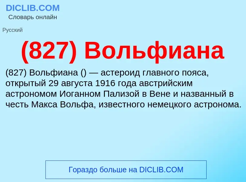 Τι είναι (827) Вольфиана - ορισμός