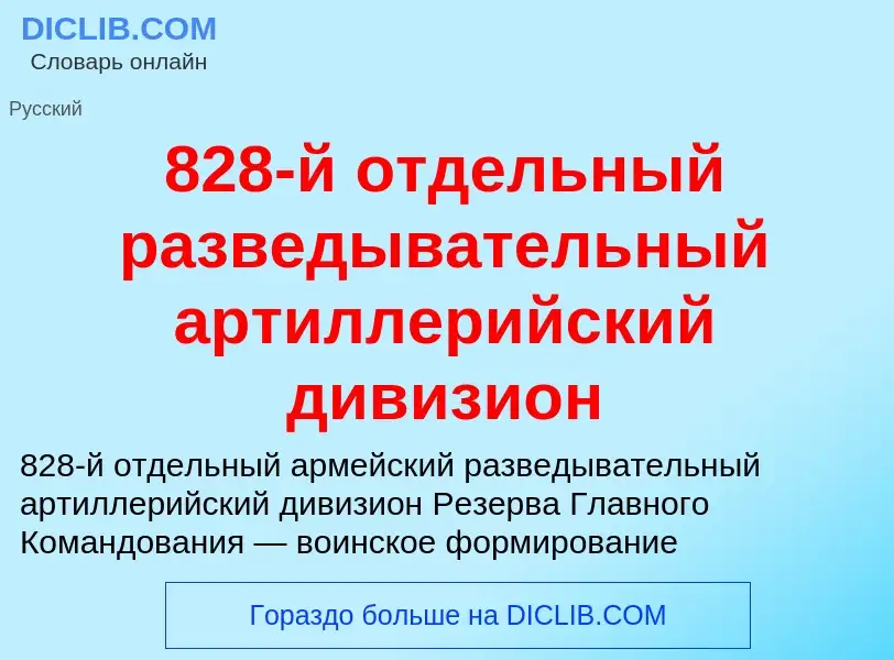 Что такое 828-й отдельный разведывательный артиллерийский дивизион - определение