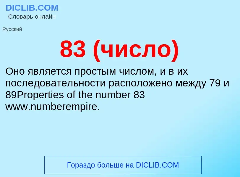 ¿Qué es 83 (число)? - significado y definición