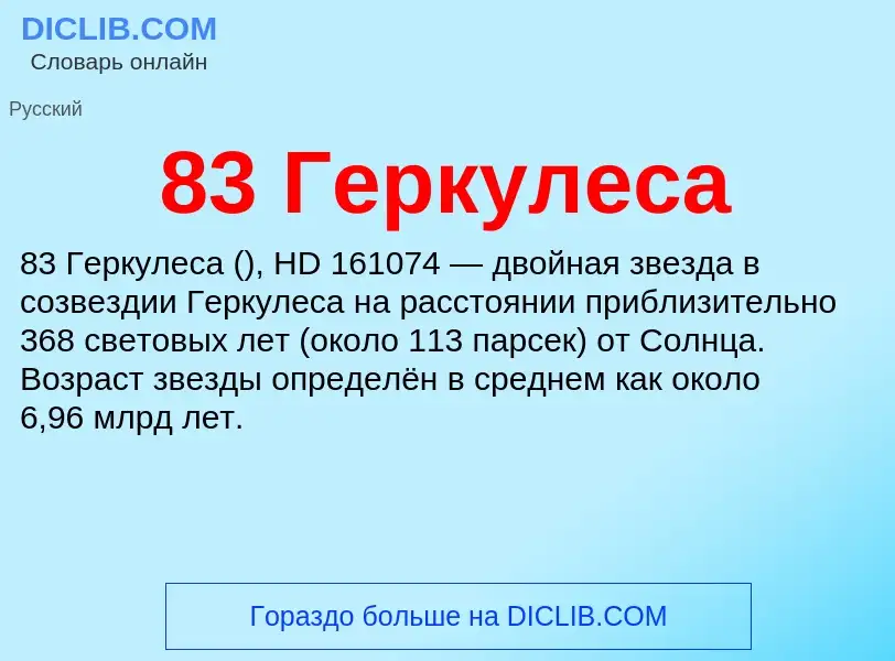 Что такое 83 Геркулеса - определение