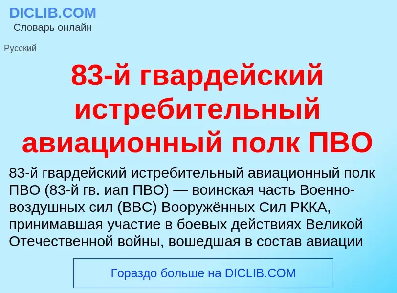 Что такое 83-й гвардейский истребительный авиационный полк ПВО - определение