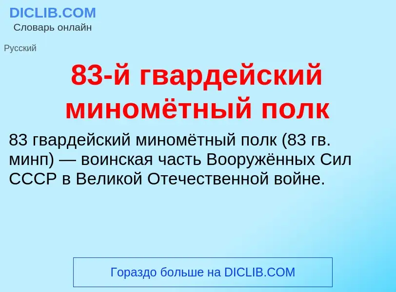 Τι είναι 83-й гвардейский миномётный полк - ορισμός