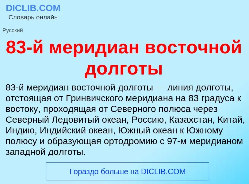 ¿Qué es 83-й меридиан восточной долготы? - significado y definición