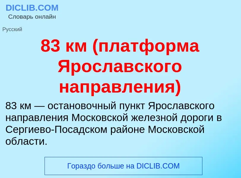 Τι είναι 83 км (платформа Ярославского направления) - ορισμός