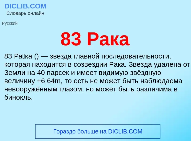 What is 83 Рака - definition