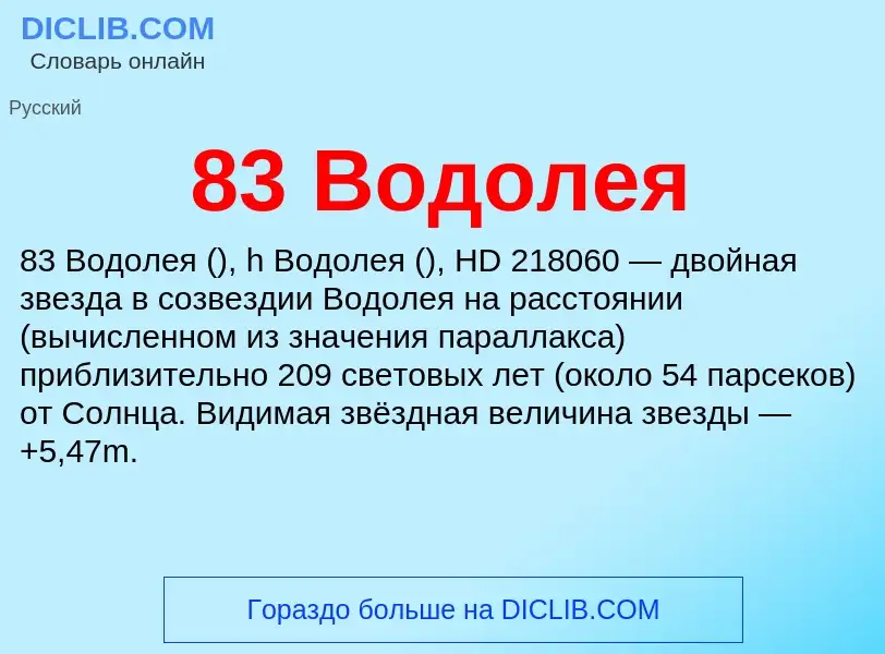 ¿Qué es 83 Водолея? - significado y definición