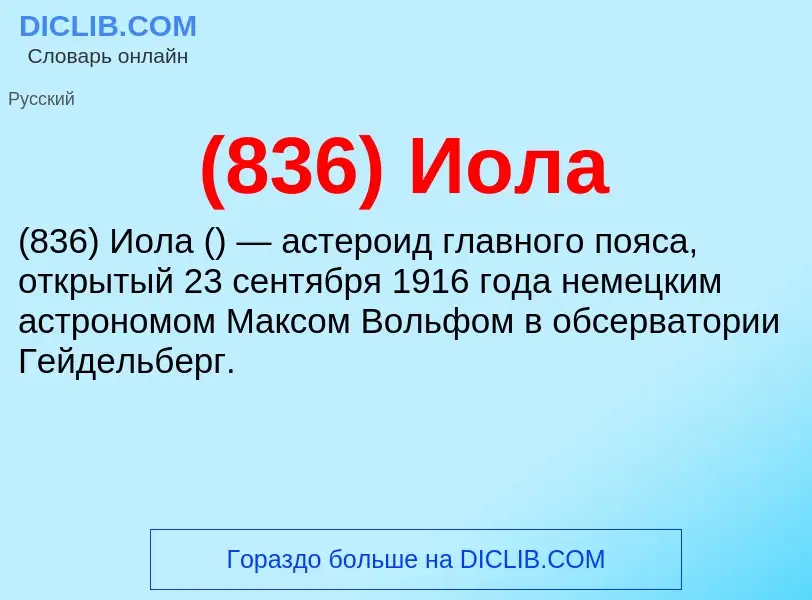 What is (836) Иола - meaning and definition