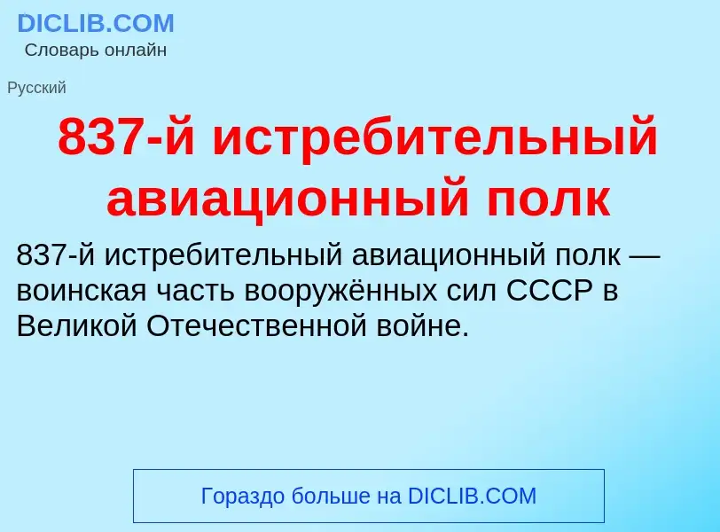 Что такое 837-й истребительный авиационный полк - определение