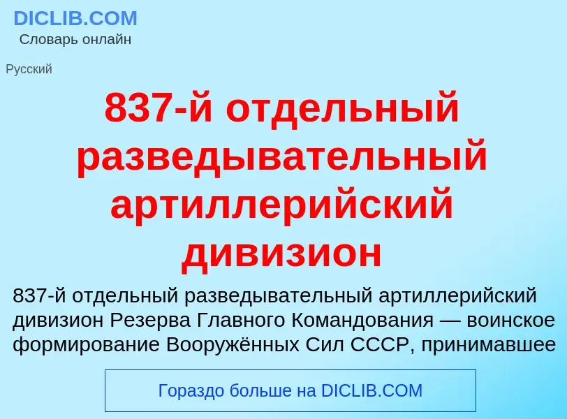 Что такое 837-й отдельный разведывательный артиллерийский дивизион - определение