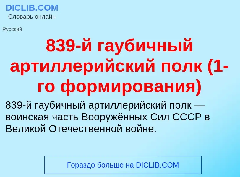 Τι είναι 839-й гаубичный артиллерийский полк (1-го формирования) - ορισμός