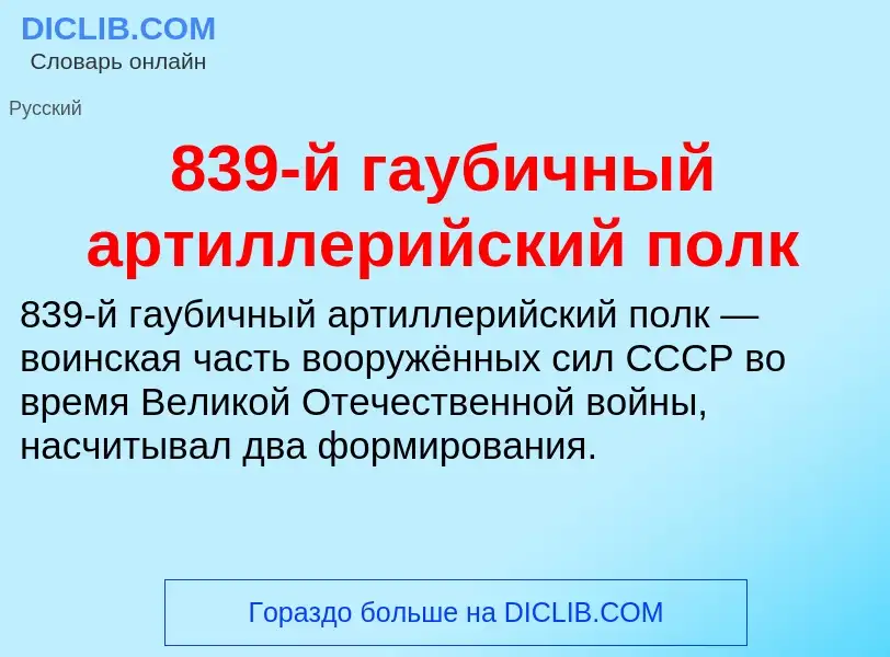 Что такое 839-й гаубичный артиллерийский полк - определение