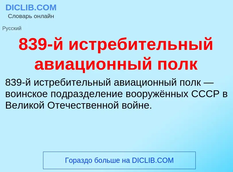 Что такое 839-й истребительный авиационный полк - определение