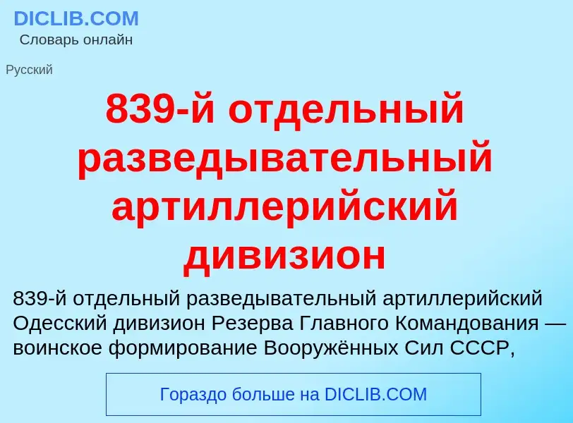 Τι είναι 839-й отдельный разведывательный артиллерийский дивизион - ορισμός