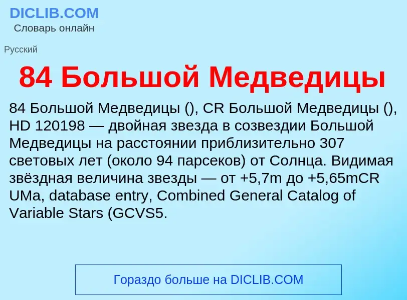 ¿Qué es 84 Большой Медведицы? - significado y definición