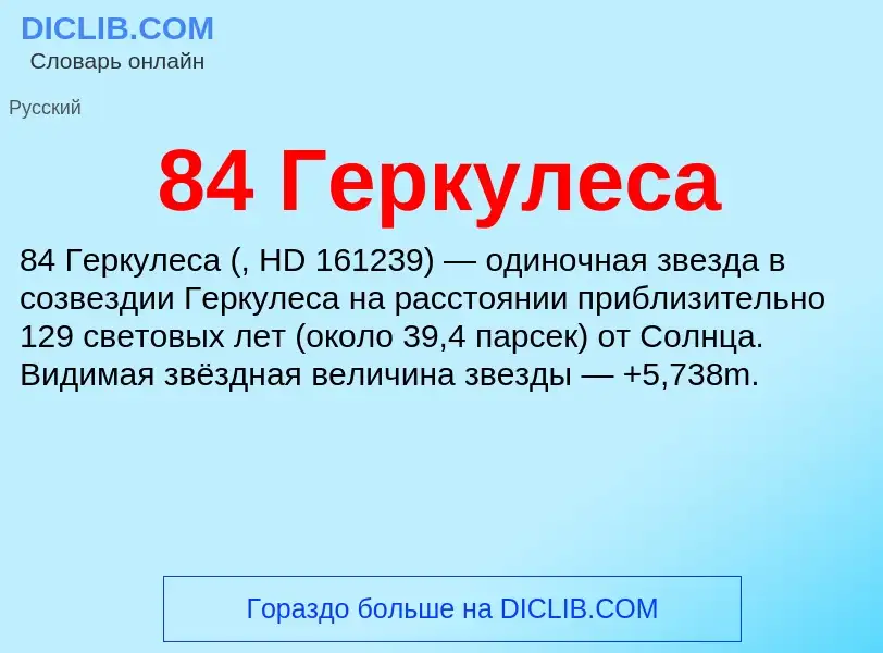 ¿Qué es 84 Геркулеса? - significado y definición