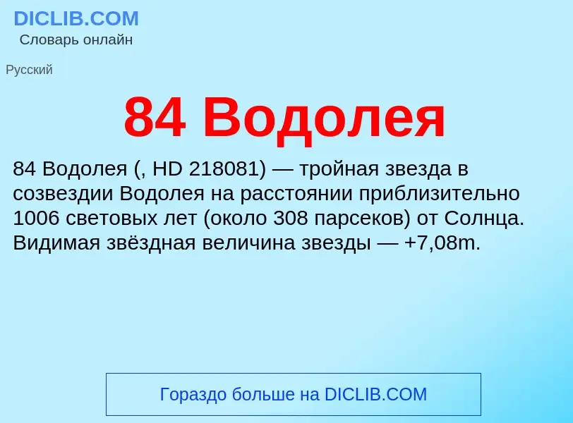 Что такое 84 Водолея - определение