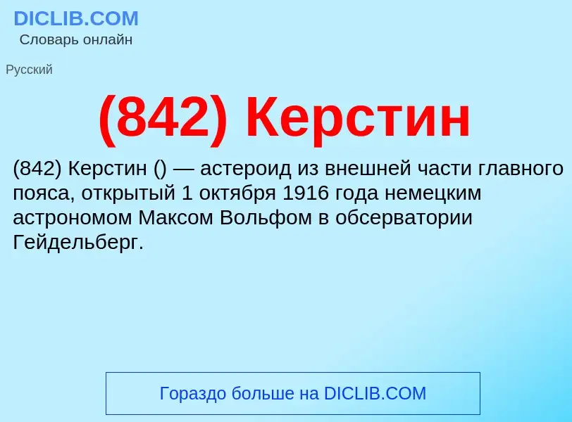 Τι είναι (842) Керстин - ορισμός