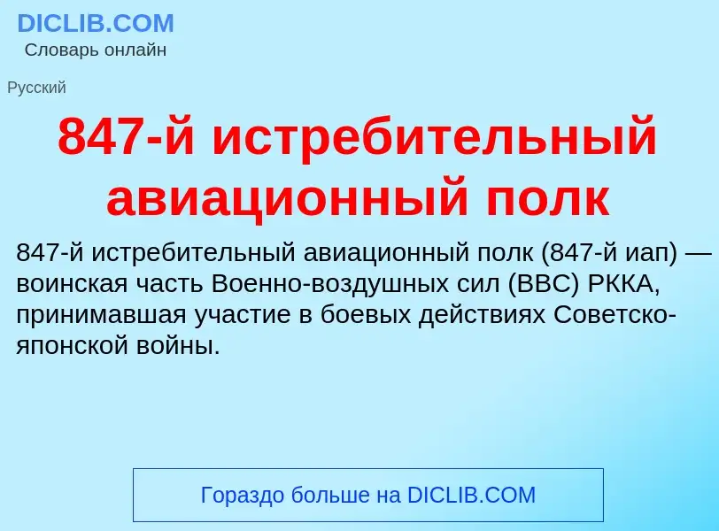 What is 847-й истребительный авиационный полк - meaning and definition