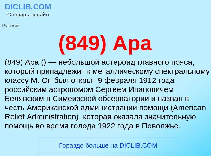 What is (849) Ара - meaning and definition