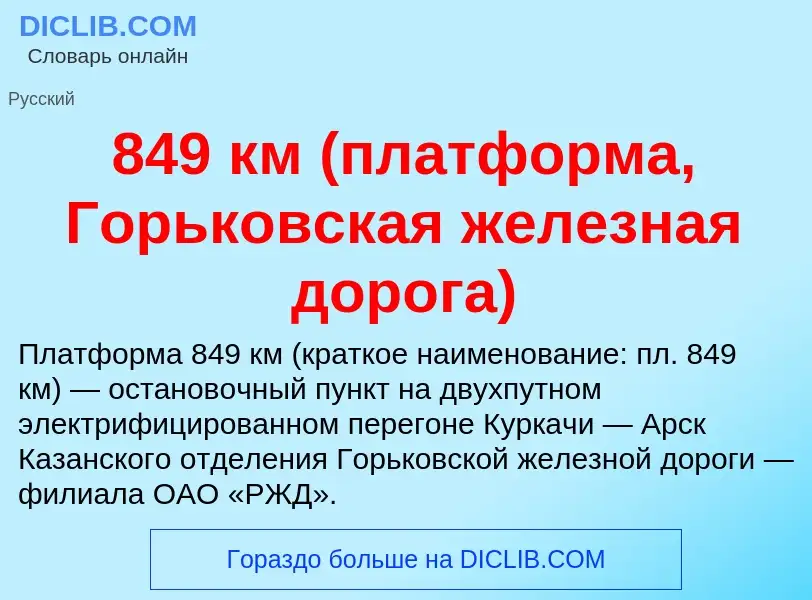 Что такое 849 км (платформа, Горьковская железная дорога) - определение