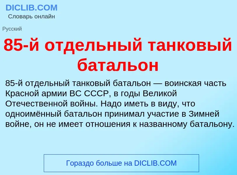 Что такое 85-й отдельный танковый батальон - определение