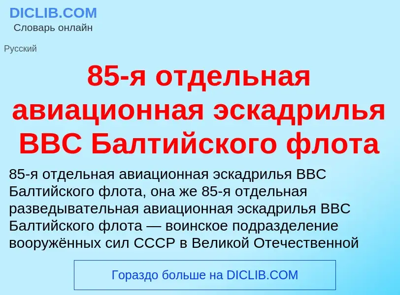 ¿Qué es 85-я отдельная авиационная эскадрилья ВВС Балтийского флота? - significado y definición