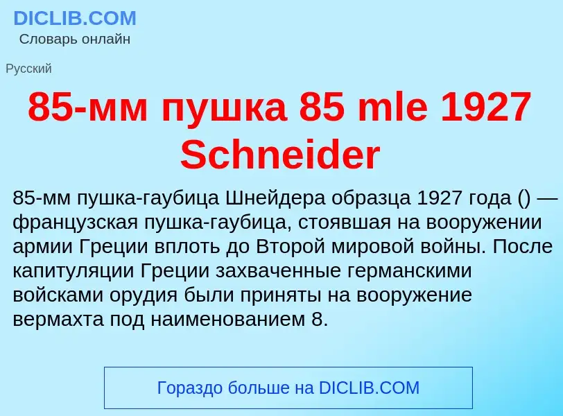 Что такое 85-мм пушка 85 mle 1927 Schneider - определение