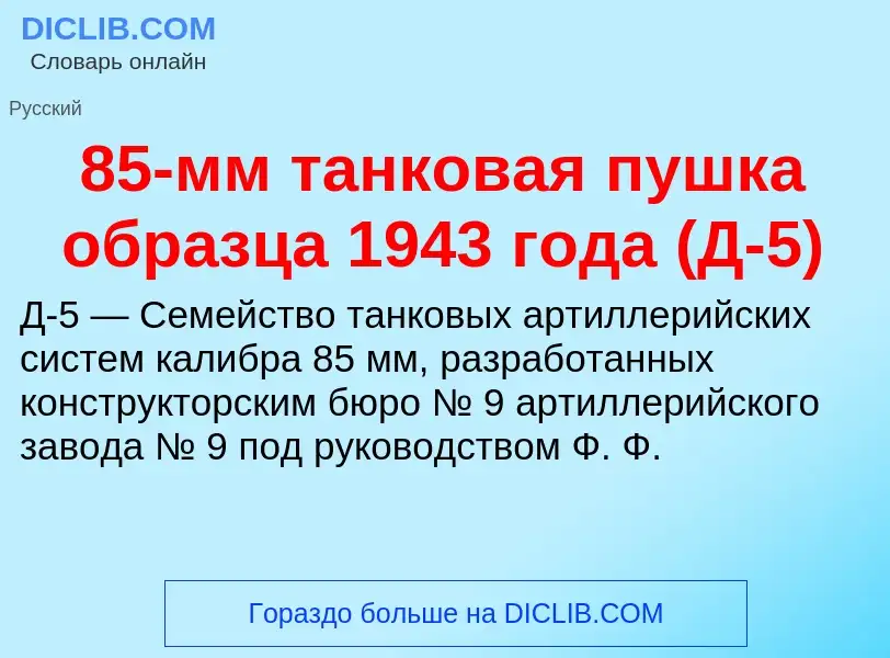 Что такое 85-мм танковая пушка образца 1943 года (Д-5) - определение