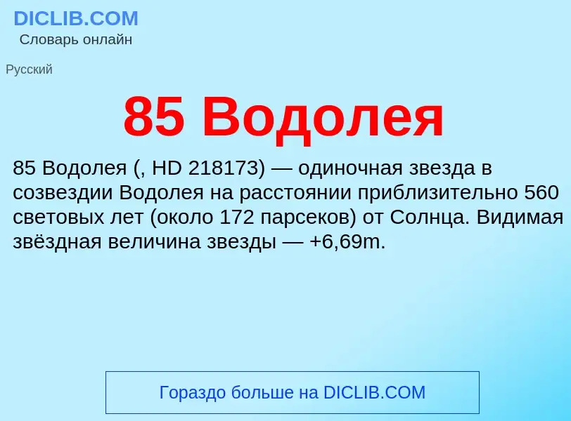 Что такое 85 Водолея - определение