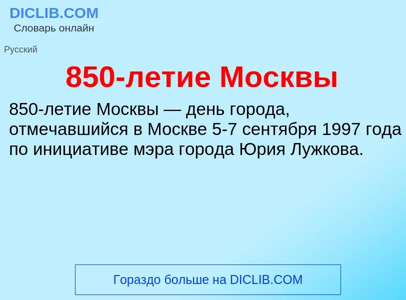 Was ist 850-летие Москвы - Definition