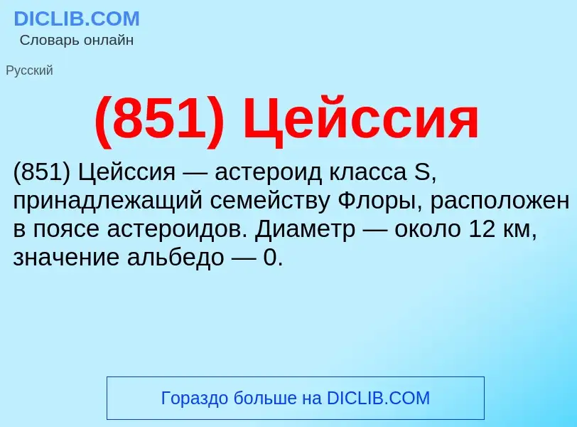 Τι είναι (851) Цейссия - ορισμός