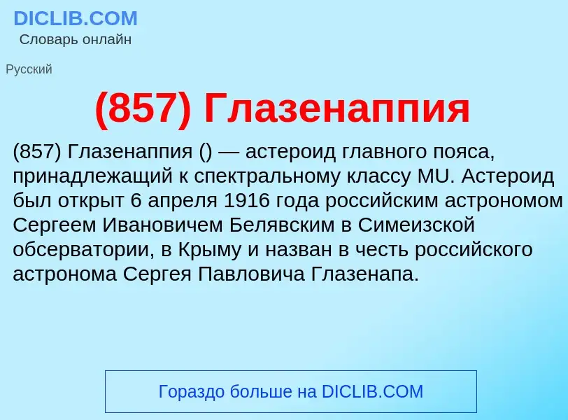 What is (857) Глазенаппия - definition