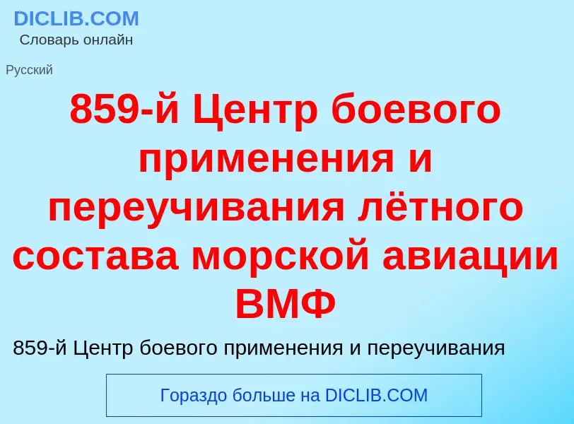 ¿Qué es 859-й Центр боевого применения и переучивания лётного состава морской авиации ВМФ? - signifi