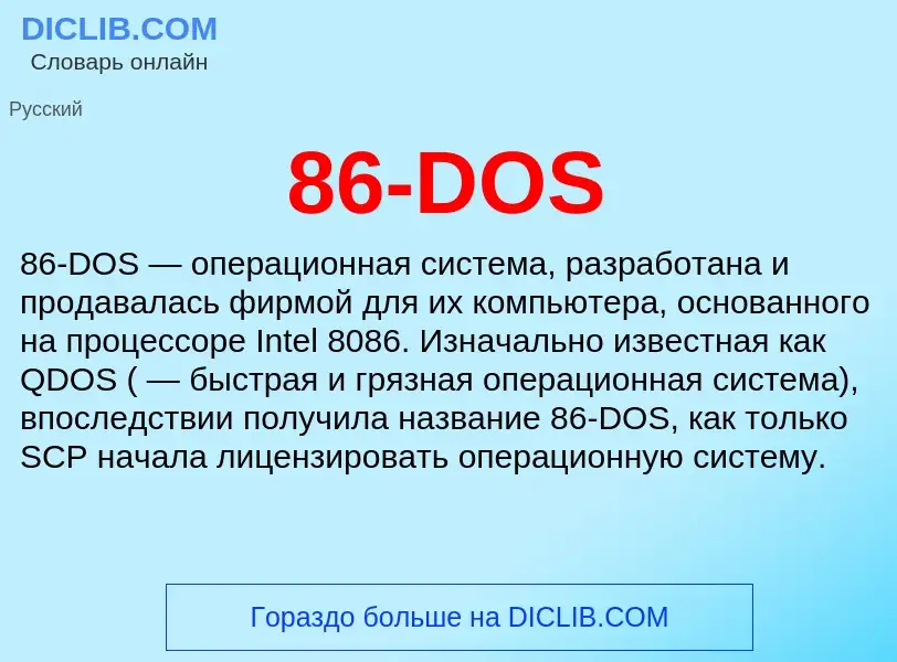 Что такое 86-DOS - определение