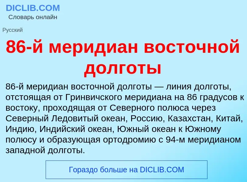 ¿Qué es 86-й меридиан восточной долготы? - significado y definición