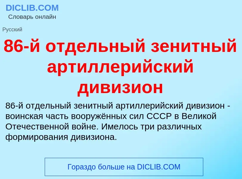 ¿Qué es 86-й отдельный зенитный артиллерийский дивизион? - significado y definición